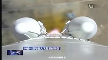 独家视频丨神舟十四号载人飞船发射升空