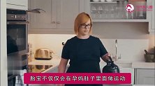 原来孕妈的喜怒哀乐，都逃不过胎宝的“手掌心”，心都要被萌化了