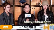 欧阳娜娜回应猫咪纹争议，傅娟澄清欧阳娣娣名字由来，否认想要生儿子