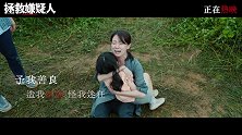 《拯救嫌疑人》发布推广曲MV《释放》