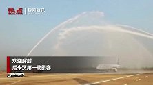 最高礼遇！水门仪式迎武汉解封后首个进港航班