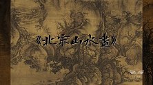 宋画十讲：北宋的山水画