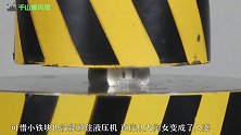 20斤实心铁块，放到50吨液压机下，启动后太精彩了！