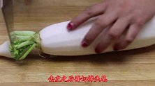 秋后要多吃白萝卜，不炒不炸不打汤，简单一做，一盘一会就抢光
