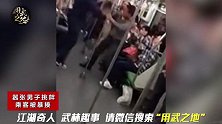 嚣张男子动武，地铁挑衅乘客被暴揍