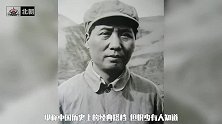 毛主席与周总理并称“毛周”，其实还有一个人，也跟主席并称毛周
