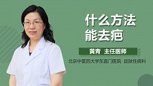 什么方法能去疤？