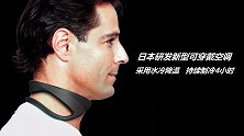日本研发新型可穿戴空调，采用水冷降温，戴在脖子上就凉快