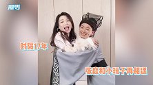 穿越时空再相见！张庭和昔日角色同框拥抱，17年后依旧古灵精怪