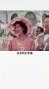 史上最牛老丈人。