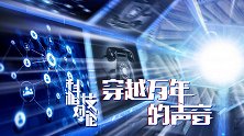 《科技相对论|穿越万年，我们终将相见：通讯编年史》