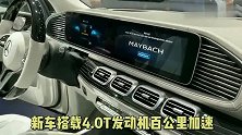 30秒看新车｜对标宾利添越 迈巴赫GLS全球首发