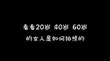 不同年龄段的女人是如何拍照的？尤其是60岁的太搞笑了