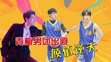 《甜了青梅配竹马》青梅男团出道：这颜值要逆天！