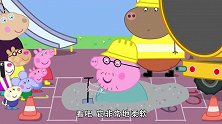 小猪佩奇：猪爸爸掉进石灰里，石灰凝固了