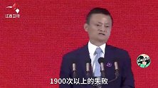 马云：1900次失败、19000次失业，才有了今天的阿里