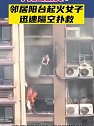 江苏南通：为她点赞！邻居阳台起火女子迅速隔空扑救