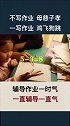 不写作业母慈子孝，一写作业鸡飞狗跳，爆笑视频