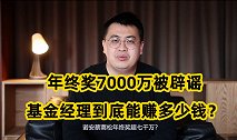 诺安辟谣7000万年终奖，基金经理赚多少钱，到底该咋计算？
