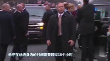 揭秘！美国总统保镖究竟是个什么组织？