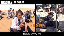 电影《万里归途》曝“归途小队”特辑 还原撤侨路上真实的同胞群像