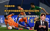 中超战术板-两大防守问题看鲁能补强孙准浩必要性！冲冠有信心了