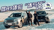 雪地烹锡盟羊肉 驾哈弗H9体验“冰与火”（上集）