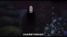 千与千寻主题曲MV《永远同在》，621学会爱然后长大