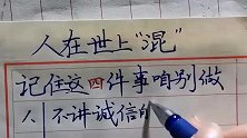 人在世上混，记住这四件事，咱别做