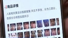 有人在这些平台搜集贩卖你的脸：用于贷款非法用途 只需4元一份
