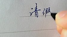 写个请假条字都写的这么好看，还要不要人活了？