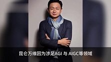 AI牛股昆仑万维下跌4__实控人前妻减持过后_昆仑万维股价已腰斩