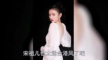 宋祖儿“白天鹅”造型，简直就是豪门在逃大小姐，又美又飒！
