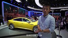 【2018北京车展】“最美大众”少了些啥？全新大众CC 展台解析