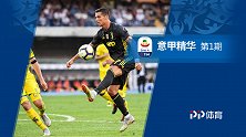 《意甲精华》第1期：C罗首秀尤文惊险取胜 国米客战再遭滑铁卢