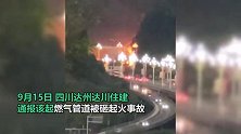 四川达州一燃气管道被山体落石砸中燃起大火：近期降雨，石头松动