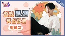 檀健次：游戏黑洞笑出眼泪
