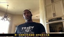 当年的姚易大战有多火爆？麦迪至今记忆犹新：超2亿人观看了直播