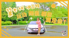 “韩系、A级车、年轻运动化”说到这三个词，在你脑海里呈现哪辆