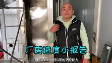 大家关心的厂房进度以及相关问题，农师傅给大家做一个小报告日常 建设 生活