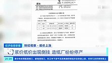 有企业3天涨一次！造纸厂却纷纷停产！咋回事？