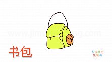 生活简笔画大全，画卡通书包简笔画