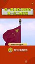 每一面五星红旗都有独一无二的使命 中国人的仪式感和浪漫永远戳人