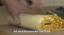 “天价”金箔凭啥卖这么贵，实拍制作全过程，看完不敢吐槽了