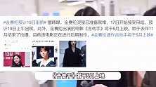 金赛纶后事准备就绪，灵堂开始吊唁预计19日出殡，遗作5月上映