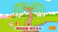 亲宝儿歌：柳树姑娘  柳树啊柳树