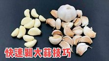 剥大蒜别再用手抠，用一个塑料瓶，蒜皮轻松剥下来，早学会早省事