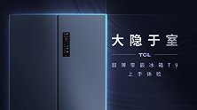 TCL超薄零嵌冰箱T9 上手体验
