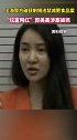 因销售添加违禁成分的减肥类食品 郭美美被刑拘！