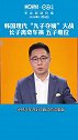 韩国现代集团“九子夺嫡”大戏（上）